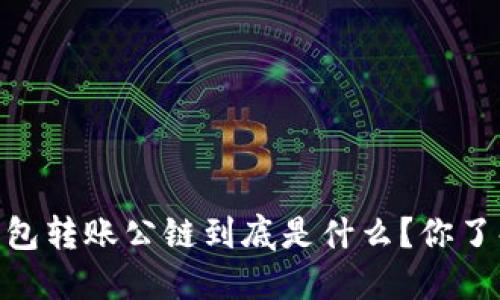 USDT钱包转账公链到底是什么？你了解了吗？
