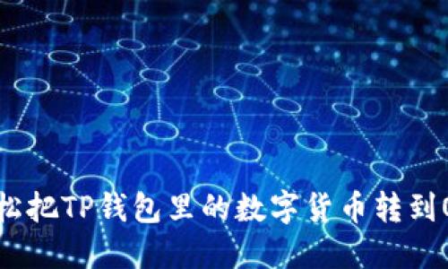 如何轻松把TP钱包里的数字货币转到OK钱包？