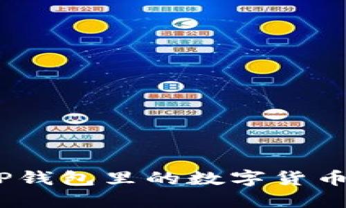 如何轻松把TP钱包里的数字货币转到OK钱包？