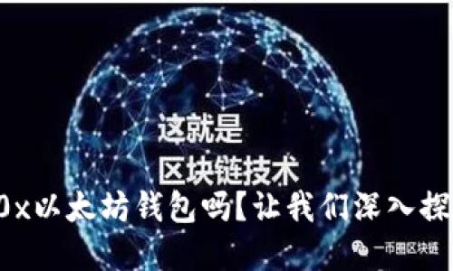 你了解0x以太坊钱包吗？让我们深入探讨一下！
