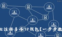 如何轻松注册多个TP钱包？