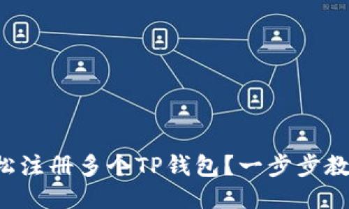 如何轻松注册多个TP钱包？一步步教你搞定！