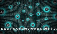 为什么我的电子钱包中的