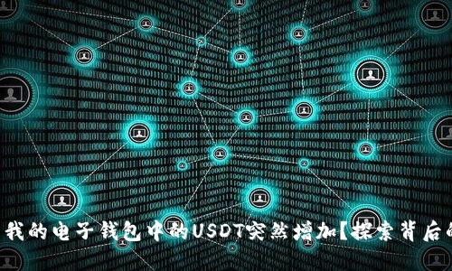 为什么我的电子钱包中的USDT突然增加？探索背后的秘密！