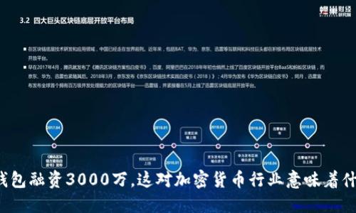 TP钱包融资3000万，这对加密货币行业意味着什么？