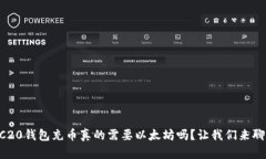 ERC20钱包充币真的需要以太