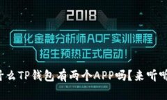 你知道为什么TP钱包有两个