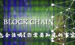 TRX钱包合法吗？你需要知