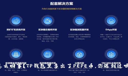 怎么回事？TP钱包里多出了PEPE币，你遇到过吗？