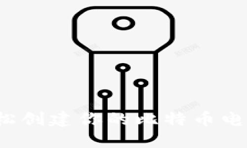 如何轻松创建你的比特币电子钱包？
