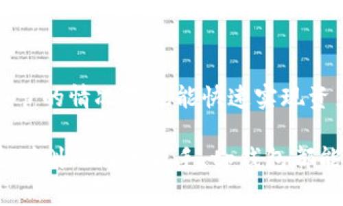 tp钱包是哪一年出来的？你的数字资产管理新选择

tp钱包, 数字资产, 钱包介绍, 加密货币/guanjianci

在数字货币日渐盛行的今天，越来越多的人开始关注并探索各种管理工具。这其中，tp钱包作为新兴的数字资产管理工具，悄然走入了大众的视野。那么，tp钱包具体是哪一年推出的呢？让我们一起来揭开这个问题的答案，并深入了解这个钱包的特点与使用场景。

tp钱包的推出背景
为了回答tp钱包的具体推出时间，我们首先要了解其背后的市场背景。数字货币从比特币诞生以来，其价格不断波动，吸引了大量投资者和开发者的关注。钱包的出现，正是为了帮助用户方便、安全地管理他们的数字资产。
tp钱包应运而生于这样的背景。在数字货币生态不断发展的过程中，越来越多的用户需要一种简易且安全的方式来存储、转移和交易他们的加密资产。而tp钱包便是为了满足这一需求而诞生的。

tp钱包的推出时间
tp钱包于2018年初正式推出。作为一家追求创新与安全的技术公司，tp钱包团队在钱包的设计和功能上进行了诸多思考，以保证用户在管理和交易数字资产时的安全性与便利性。
在短短几年内，tp钱包逐渐发展成为一个功能丰富、易于使用的数字资产管理工具。其推出的时间点与加密货币的迅速普及密不可分，也为tp钱包的未来发展奠定了坚实的基础。

tp钱包的主要功能
tp钱包提供了多种功能，以适应用户的不同需求。以下是其主要功能的详细介绍：

h41. 支持多种数字货币/h4
tp钱包支持多种主流加密货币，包括比特币、以太坊、莱特币等。这使用户能够在一个平台上管理不同的数字资产，无需在多个钱包中切换。

h42. 安全性保障/h4
安全性一直是用户最关心的问题，tp钱包在这方面做出了诸多努力。它采用了多重加密技术，确保用户的私钥和资产数据始终处于保护之中。同时，钱包支持离线存储选项，进一步增强了安全性。

h43. 友好的用户界面/h4
tp钱包的用户界面设计简洁友好，便于新手用户上手使用。无论是发送、接收数字货币，还是查看资产记录，用户都可以轻松操作，降低了学习成本。

h44. 实时行情监测/h4
tp钱包提供实时的数字货币行情监测，用户可以在钱包中直接查看各大币种的市场行情。这一功能让用户能够更好地掌握市场动态，及时做出投资决策。

如何使用tp钱包进行数字资产管理
tp钱包的使用非常简单，下面我们来看看如何开始使用tp钱包进行数字资产的管理：

h41. 下载与安装/h4
首先，你需要在官网下载tp钱包的客户端。该钱包支持iOS和Android两个操作系统，用户可以根据自己的设备类型进行下载和安装。

h42. 注册与创建钱包/h4
安装完成后，打开tp钱包进行注册。在注册过程中，你需要设置一个强密码，并认真保存好助记词。助记词是恢复钱包的关键，一定要妥善保存。

h43. 资产存入与管理/h4
注册完成后，你可以通过扫描二维码或者输入地址的方式将数字币存入tp钱包。存入后，用户可以在钱包界面查看自己的资产状况以及进行资产的转移和交易。

h44. 定期确认安全设置/h4
为了确保资产安全，用户应该定期检查钱包的安全设置，包括修改密码、更新助记词等。保障交易安全是管理数字资产的重要一环。

tp钱包的用户反馈与市场反响
自推出以来，tp钱包得到了很多用户的关注与好评。许多用户表示，tp钱包的操作简单、功能齐全，解决了他们在数字资产管理中的诸多困扰。然而，也有部分用户提出了一些功能的建议。
总的来说，tp钱包作为一款新兴的数字资产管理工具，凭借其良好的用户体验与安全性逐渐赢得了一定的市场口碑。

相关问题解答

h4问题1: tp钱包与其他数字钱包相比有什么优势？/h4
tp钱包在功能性、安全性和用户体验上有明显优势。其他钱包可能在某些方面不够全面，而tp钱包则致力于为用户提供一个一体化的服务平台。支持多种数字货币、提供实时行情监测以及良好的用户界面设计，都是它的优势所在。此外，tp钱包的安全措施也优于许多竞争对手，确保用户资产的安全无虑。

h4问题2: tp钱包是否适合新手使用？/h4
绝对适合。tp钱包的设计初衷就是为了简化数字资产管理的过程，让更多新手能够轻松上手。界面友好、功能直观，让用户在不了解技术细节的情况下也能快速实现资产的管理与交易。此外，tp钱包还提供丰富的教程与客服支持，帮助新手用户解答疑惑。

综上所述，tp钱包不仅是一个安全、方便的数字资产管理工具，还在用户体验和功能多样性上不断追求卓越。无论你是加密货币老手，还是刚刚入门的新手，tp钱包都能满足你的需求，并为你的资产管理提供有力支持。