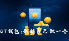 USDT钱包：我能自己做一个