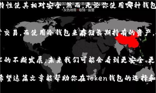 jiaoti你知道更多的Token钱包是怎么一回事吗？/jiaoti  
Token钱包, 更多Token, 加密货币, 数字资产/guanjianci  

引言：Token钱包的崛起  
在现代数字经济的背景下，Token钱包作为一种新的金融工具，正在迅速崛起。无论是对初学者还是对老手，Token钱包都提供了一个快速、便捷的方式来管理和交易数字资产。你可能会想，“什么是Token钱包，它与传统的钱包有什么不同？它适不适合我？”这篇文章将帮助你深入理解Token钱包的功能、优缺点，以及如何选择最适合你的钱包。  

什么是Token钱包？  
Token钱包是一种数字钱包，专门用于存储、管理和交易加密货币和Token。与传统的钱包不同，它不再仅仅是存放现金或银行卡的物理容器，而是一个软件程序，可以通过计算机或手机访问。Token钱包如同一个数字银行账户，不仅可以接收和发送Token，还能够帮助用户管理其资产组合。  

Token钱包的类型  
Token钱包主要分为热钱包和冷钱包两种类型。热钱包是一直在线的，可以方便地进行交易，而冷钱包则是离线存储，通常用于长时间保存资产。  

h41. 热钱包/h4  
热钱包通常用于频繁的交易和转账。它们拥有用户友好的界面和快速的交易速度，适合那些需要灵活性的用户。常见的热钱包包括手机应用、网页钱包和桌面钱包。  

h42. 冷钱包/h4  
冷钱包则提供了更高的安全性，因为它们在没有网络连接的情况下存储资产，适合长时间保存Token。硬件钱包和纸钱包是冷钱包的典型代表。  

如何选择合适的Token钱包  
在众多Token钱包中，如何选择一个适合自己的钱包？以下是一些关键因素，可以帮助你做出明智的选择。  

h41. 安全性/h4  
安全性无疑是选择Token钱包最重要的因素之一。确保钱包提供多重身份验证、加密技术等安全措施，以保护你的数字资产不被非法访问。  

h42. 用户体验/h4  
选择一个界面友好、易于操作的钱包会让你的使用体验大大提升。特别是对于初学者来说，操作简单的钱包将更容易上手。  

h43. 支持的Token类型/h4  
不同的钱包支持不同类型的Token。在选择钱包前，确保它能支持你想要管理的Token，比如以太坊、比特币等。此外，一些钱包可能只支持特定的Token标准，如ERC20。  

h44. 费用/h4  
了解钱包的交易费用也是重要的考虑因素。某些钱包可能会收取额外的手续费，影响你的交易成本。了解清楚这些费用，帮助你在资产管理上做出更有效的决策。  

Token钱包的优缺点  
如同任何工具，Token钱包也有其优缺点。在使用Token钱包之前，了解这些优缺点可以做出更好的决策。  

h4优点/h4  
ul  
    li方便性：用户可以随时随地管理和交易数字资产。/li  
    li多样性：支持多种加密货币和Token，帮助用户进行资产多元化。/li  
    li安全功能：许多钱包提供多重身份验证和加密保护。/li  
/ul  

h4缺点/h4  
ul  
    li安全威胁：热钱包在网络连接下更容易受到黑客攻击。/li  
    li操作复杂：一些钱包的使用界面可能对初学者不太友好。/li  
    li费用隐忧：每种钱包的费用和手续费可能相去甚远，有些高费用可能使小额交易不划算。/li  
/ul  

如何保护你的Token钱包  
为了保证你的Token钱包的安全性，确保采取必要的保护措施。以下是一些实用的建议：  

h41. 备份钱包信息/h4  
确保备份你的钱包信息，包括私钥和助记词，并将其保存在安全的地方。这样，可以在丢失设备或忘记密码时恢复资产。  

h42. 定期更新软件/h4  
保持钱包软件的更新，确保你拥有最新的安全补丁和特性，修复可能存在的漏洞。  

h43. 避免共享私钥/h4  
绝对不要与他人共享你的私钥或助记词。这样能够有效避免资产被他人盗取的风险。  

可能相关问题  

h4问：Token钱包安全吗？/h4  
这绝对是一个值得关注的问题。安全性主要取决于所选钱包的种类及其执行的安全措施。热钱包因是永远在线，容易受到黑客攻击，而冷钱包的离线特性使其相对安全。然而，无论你使用哪种钱包，都必须采取必要的保护措施。使用多重身份验证、定期备份信息以及保持软件更新都是确保资产安全的重要步骤。  

h4问：我是否需要多个Token钱包？/h4  
在目前的数字资产环境中，拥有多个Token钱包是非常普遍的做法。这样可以根据不同的需求来管理您的资产。例如，您可以使用一个热钱包进行日常交易，而使用冷钱包来存储长期持有的资产。拥有多个钱包还可以分散风险，如果一个钱包遭到攻击，其他钱包中的资产将保持安全。  

结论：Token钱包的未来  
在数字货币日益普及的今天，Token钱包将继续扮演着重要的角色。无论是个人投资者，还是大型机构，Token钱包都将作为一个便捷的工具。随着技术的不断发展，未来我们可能会看到更安全、更容易使用的Token钱包不断涌现。适合你的Token钱包，不仅仅是一个工具，更是你参与去中心化金融世界的第一步。  

记住，选择Token钱包时，请务必考虑安全性、用户体验、支持的Token类型和交易费用。同时，别忘了采取必要的保护措施，让你的数字资产安全无忧。希望这篇文章能帮助你在Token钱包的选择和使用过程中做出明智的决策！