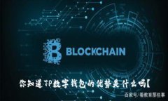你知道TP数字钱包的优势是
