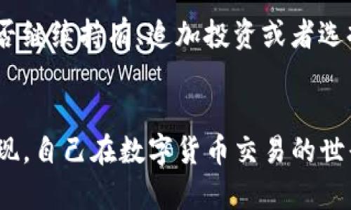   如何在TP钱包中购买数字货币？让我们一步一步来！ / 

 guanjianci TP钱包,购买数字货币,数字货币交易,区块链 /guanjianci 

引言
随着区块链技术的不断发展，数字货币的世界逐渐走入大众的视野。TP钱包作为一种方便的数字资产管理工具，受到越来越多用户的青睐。但对于新手用户来说，可能会有一个疑问：在TP钱包中如何购买数字货币呢？别担心，接下来我会详细介绍这一过程，带你一步一步地了解如何在TP钱包中轻松购买数字货币。

什么是TP钱包？
TP钱包是一款集成多种数字货币资产的移动端钱包。它支持多种主流的数字货币，如比特币、以太坊等，用户可以在app内进行交易、充值、提取等操作。TP钱包的最大优势在于其安全性和便捷性，使得用户可以随时随地管理自己的数字资产。

第一步：注册并设置TP钱包
要在TP钱包中购买数字货币，首先需要下载并注册TP钱包。你可以在各大应用商店搜索“TP钱包”并下载安装。打开应用后，跟随指引进行注册。在注册过程中，请务必妥善保存你的私钥或助记词，这些信息是保护你资产安全的关键。

第二步：充值你的TP钱包
在购买数字货币之前，你需要为你的TP钱包充值。你可以选择通过法定货币充值或通过其他数字资产充值。具体操作如下：
ul
    listrong通过法定货币充值：/strong在TP钱包中找到“充值”或“购买”选项，选择你希望充值的法定货币（如人民币、美元等），然后按照系统提示完成支付。/li
    listrong通过其他数字资产充值：/strong如果你已经拥有其他数字货币，可以通过“提币”功能将这些资产转入你的TP钱包。记得仔细填写收款地址，确保资金安全到账。/li
/ul

第三步：选择购买的数字货币
充值完成后，你就可以开始购买数字货币了。在TP钱包的主界面上，找到“交易”或“购买”选项。该部分会展示当前可购买的数字货币列表，你可以根据自己的需求选择想要购买的币种。常见的币种包括比特币（BTC）、以太坊（ETH）和其他各类山寨币。

第四步：下单购买
选择好数字货币后，点击对应的购买按钮。你会被引导至购买页面，在这里你可以输入购买数量及其他相关信息。系统会自动计算出总金额。确认无误后，点击“确认购买”按钮即可。
需要注意的是，TP钱包可能会收取一定的交易手续费，一般会在确认页面显示，请一定要仔细查看相关费用，以免超出预算。

第五步：检查你的资产
购买完成后，你可以在“资产”页面查看你的数字货币余额。TP钱包会为你自动更新资产信息。此时你还可以选择将这些资产进行转账、交易或持有，具体取决于你的投资策略。

如何保障你的资金安全？
在进行数字货币交易时，资金安全是重中之重。以下几点建议可以帮助你保护好自己的资金：
ul
    listrong妥善保存私钥：/strong你的私钥和助记词是你资产的唯一钥匙，千万不要随意泄露或者存放在不安全的地方。/li
    listrong开启双重认证：/strongTP钱包支持双重认证选项，建议启用以增加额外的安全保障。/li
    listrong保持软件更新：/strong定期更新TP钱包应用，确保使用最新版本以防止安全漏洞。/li
/ul

常见问题解答
h4问题一：TP钱包可以使用哪些支付方式充值？/h4
TP钱包支持多种支付方式。你可以选择银行转账、信用卡支付、支付宝、微信支付等多种方式进行充值。在选择支付方式时，注意各个方式的流程和费用，选择最适合自己的方式。

h4问题二：如果我购买的币种价格下跌，我该怎么办？/h4
投资数字货币本身就是一项风险投资，价格波动是非常正常的现象。在面对价格下跌时，保持冷静是关键。你可以根据自己的投资计划决定是否继续持有、追加投资或者选择卖出。无论做出什么选择，都应该基于理性的判断而非情绪驱动。

总结
通过以上步骤，希望你能顺利在TP钱包中购买到心仪的数字货币。尽管从最开始的注册到账户的操作都有些繁琐，但一旦熟悉了流程，你会发现，自己在数字货币交易的世界中流畅自如是多么的美妙。记住，投资有风险，资金管理和安全意识始终要放在第一位。