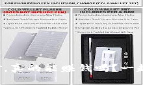 TP钱包挖矿，真的能赚钱吗？一起来探讨吧！