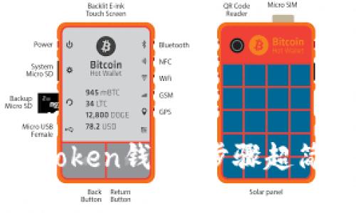 如何快速开通你的Token钱包？步骤超简单，你准备好了吗？