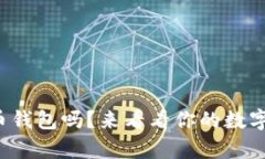 火币网有比特币钱包吗？