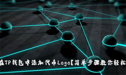 如何在TP钱包中添加代币Logo？简单步骤教你轻松完成！