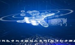 如何将TRX钱包中的币提到