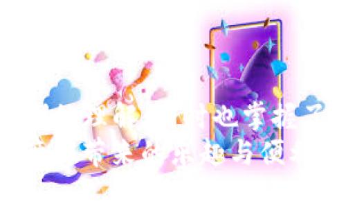   如何找到你的TP钱包地址链接？跟我一起弄明白吧！ / 
 guanjianci TP钱包, 钱包地址, 区块链, 加密货币 /guanjianci 

引言
在数字货币的世界里，钱包不是一个简单的工具。它不仅存储着你的资产，更是你与区块链世界沟通的桥梁。而TP钱包作为一款广受欢迎的移动钱包，让用户在安全与便捷之间找到了完美的平衡。但对许多新用户来说，如何找到自己的TP钱包地址链接仍然是一个常见的问题。别担心，接下来我会带你一步步了解，确保你在这条数字货币的旅程中不会迷路。

什么是TP钱包？
TP钱包，作为一款多币种数字资产钱包，其功能远不止简单的存储。它支持多种类型的区块链资产，提供了一站式的管理和交易体验。无论你是比特币的忠实粉丝，还是以太坊的狂热爱好者，TP钱包都能满足你的需求。
TP钱包实现了去中心化的交易方式，让用户避免了传统交易中的繁琐步骤，直接通过手机就能完成交易。其拥有的高安全性和隐私保护使得更多用户开始重视并使用这一工具。

如何找到你的TP钱包地址链接？
找到你的TP钱包地址链接其实很简单。具体步骤如下：
ol
    listrong下载并安装TP钱包：/strong首先，你需要在手机的应用商店中下载TP钱包。安装完成后，打开应用。/li
    listrong创建钱包或导入钱包：/strong如果你是新用户，可以选择创建一个新钱包；如果你已经有钱包，可以通过助记词或者私钥导入。/li
    listrong获取钱包地址：/strong在TP钱包的主界面，你会看到资产的总览。在这部分，你通常可以找到“收款”或者“地址”选项，点击进入后，就能看到你的钱包地址链接。这个地址通常是一个长串字符，你也可以选择复制链接。/li
    listrong查看地址信息：/strong确认你的钱包地址是否正确，确保它与你要交易的平台或个人一致。出错的地址可能会导致资产丢失。/li
/ol

为什么需要钱包地址链接？
钱包地址链接就像你在现实生活中的银行账户，能够让别人向你转账。无论是进行交易，还是接受他人的资产，确保你提供正确的钱包地址都是至关重要的。错误的钱包地址可能导致资产无法找回，因此谨慎对待操作的每一步。

TP钱包的安全性
安全性是任何数字资产存储工具最关键的考量之一。TP钱包的开发团队充分考虑到了用户的安全需求，采取了多种措施来保护用户资产。它采用了高强度的加密技术，以确保用户的信息与资产不被泄露。此外，钱包内置的安全提示可以有效避免常见的骗子和钓鱼攻击。

如何保护你的TP钱包？
尽管TP钱包有良好的安全性，但用户自身的保护意识同样重要。以下是一些保护你的TP钱包安全的小贴士：
ul
    listrong定期备份钱包：/strong确保钱包的助记词和私钥有备份，建议将其写在纸上并保存在安全的地方。/li
    listrong启用双重身份验证：/strong如果钱包支持双重身份验证，建议开启此功能，以增加额外的安全层。/li
    listrong避免公共WIFI：/strong尽量避免在公共Wi-Fi环境下进行敏感操作，如交易等。/li
    listrong注意链接的安全性：/strong在访问与TP钱包相关的网站时，确保链接的安全，避免访问可疑网站。/li
/ul

用户体验分享
现在很多用户都开始使用TP钱包，有些用户分享了他们的使用经验。一位用户表示：“我之前用过好几款钱包，TP钱包的界面非常友好，操作简单易上手。”而另一位用户则提到：“TP钱包隐藏地址的功能让我感到安全，使用起来没有任何压力。”

可能的相关问题
在你使用TP钱包的过程中，可能会遇到一些常见问题。下面我为你准备了两个相关问题，及其解答，帮你在数字货币的世界中更加游刃有余！

问题一：TP钱包可以存储哪些加密货币？
TP钱包的最大优势之一就是支持多种加密货币，包括但不限于比特币（BTC）、以太坊（ETH）、莱特币（LTC）、波场（TRX）等。无论你持有哪种主流币或代币，TP钱包都可以为你提供优质的管理和转账体验。
此外，TP钱包还支持ERC-20和TRC-20等标准的代币，使用户能够灵活管理自己所有的数字资产。这种灵活性使得用户在进行资产管理时，不必在不同钱包之间反复切换，极大地提高了使用体验。

问题二：如何在TP钱包中进行交易？
在TP钱包中进行交易非常简单，以下是一般的操作步骤：
ol
    listrong打开TP钱包：/strong在手机中打开应用，确保已登录到你的账户。/li
    listrong选择资产：/strong在主界面，选择你准备交易的币种。/li
    listrong输入交易信息：/strong点击“发送”按钮，输入对方的地址和转账金额。仔细核对信息，确保资金安全。/li
    listrong确认交易：/strong确认无误后，点击“确认”按钮进行交易。/li
/ol
交易完成后，你可以在“交易记录”中查看详细交易信息，确保你的资产安全无误。TP钱包的交易速度相对较快，一般情况下，你可以在几分钟内完成交易。

总结
TP钱包作为一个安全、便捷、功能丰富的数字资产管理工具，正逐渐成为越来越多用户的首选。通过本文的介绍，希望你对如何找到自己的TP钱包地址链接有了更加清晰的理解，同时也掌握了一些使用和安全防范的基本知识。无论你是数字货币的新手还是已有一些经验的用户，合理使用TP钱包都将极大地提升你的数字资产管理体验。
数字货币的世界虽充满挑战，但只要你掌握正确的方法与工具，你的旅程将变得更加顺利，也将收获更丰硕的成果。欢迎你继续探索TP钱包的更多功能，享受数字资产管理带来的乐趣与便利！