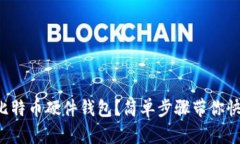 怎么买比特币硬件钱包？