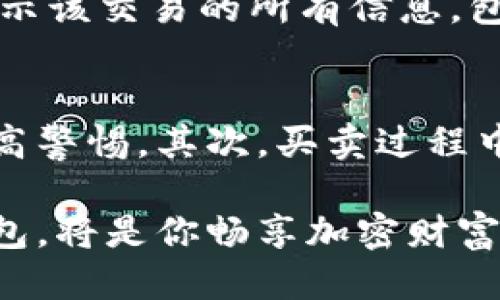   秒懂比特币：如何安全使用区块钱包？ / 
 guanjianci 比特币, 区块钱包, 加密货币, 数字资产 /guanjianci 

什么是比特币区块钱包？
在比特币的世界中，区块钱包是你与这个虚拟货币生态系统交互的关键工具。简单来说，比特币区块钱包就像是你存放现金的实体钱包，但它存储的是数字资产。消费者可以使用区块钱包接收和发送比特币，查看余额，甚至参与各种去中心化应用程序（DApps）及交易。

为什么需要使用区块钱包？
首先，安全性是最重要的考虑。区块钱包不仅让你掌握了自己的数字资产，还提供了一种去中心化的存储方式。与银行不同，你不需要依赖第三方来管理你的资金。通过区块钱包，你可以完全掌控自己的比特币存储和交易。其次，区块钱包的使用可以帮助用户方便地参与加密货币的生态系统，无论是投资、交易还是其他金融活动。

区块钱包的类型
市场上有多种类型的区块钱包，主要分为热钱包和冷钱包。热钱包是指在线钱包，通常提供更快的交易速度和便利性，适合日常使用。冷钱包则是离线存储设备，比如硬件钱包或纸钱包，更加安全，适合长期投资。

如何选择合适的区块钱包？
选择一个合适的区块钱包对于保障你的数字资产安全至关重要。你需要考虑几个因素：安全性、用户界面、支持的币种、以及使用的便利性。首先，要优先选择有良好口碑和安全认证的钱包；其次，界面友好能提升你使用的体验；最后，确保钱包可以支持你交易的各种加密货币。

如何安全地使用区块钱包？
安全是使用区块钱包的重中之重。在创建钱包时，记得使用强密码，并考虑开启双因素认证（2FA）。定期备份钱包的私钥，确保在设备丢失或损坏的情况下仍可找回资产。此外，不要随意点击陌生链接和下载不明软件，以避免被骗或受到黑客攻击。

存储和管理比特币的方法
有效的管理你的比特币资产包含多个方面。定期监控市场行情，可以帮助你在最佳时机进行买卖。多样化你的投资策略，除了比特币外，也可以考虑一些其他的优质加密货币。而使用良好的记录工具，比如区块链浏览器，可以让你清晰了解每一笔交易的详细信息。

比特币区块链的基本概念
了解比特币的区块链技术同样重要。区块链是一个去中心化的分布式账本，记录所有比特币交易。每个区块都包含一系列交易信息，一旦添加到区块链，便不可更改，从而保证了交易的透明性和安全性。

未来的比特币与区块钱包
比特币和区块钱包的未来充满了无限可能。随着越来越多的人接受加密货币，区块钱包将不断进化，提供更安全、高效的服务。同时，各种应用场景也在不断扩展，例如使用比特币购买商品和服务，或通过DeFi（去中心化金融）进行理财等。

相关问题1：如何追踪比特币交易？
追踪比特币交易的方式有很多，其中使用区块链浏览器是一种最常见的方法。区块链浏览器允许你在上面输入交易的哈希值或比特币地址，系统便会显示该交易的所有信息，包括发生时间、交易金额、以及交易状态。通过这些工具，用户可以实时监控自己的交易，并确保交易的安全性与准确性。

相关问题2：比特币的安全风险有哪些？
比特币在使用过程中，存在一些安全风险。首先，网络攻击和黑客入侵是主流风险，攻击者可以通过恶意软件获取用户钱包的访问权限，因此用户务必提高警惕。其次，买卖过程中可能出现的诈骗行为也不容小觑，尤其是在没有受信任的平台上交易时。最重要的是，用户要记得保存好自己的私钥，丢失私钥将导致资产无法恢复。

通过以上的介绍，想必你对比特币区块钱包的基本信息、操作方法及安全性有了更深入的了解。随着数字资产的不断发展，拥有一个安全、可靠的区块钱包，将是你畅享加密财富之旅的重要保障。