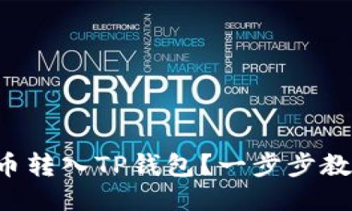 如何将狗狗币转入TP钱包？一步步教你轻松操作！