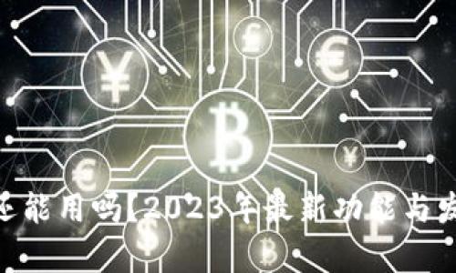 MetaMask还能用吗？2023年最新功能与发展趋势解析