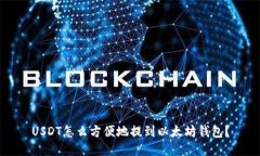 USDT怎么方便地提到以太坊