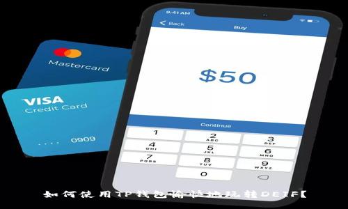 如何使用TP钱包愉快地玩转DEIF？