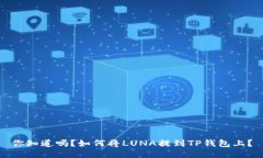 你知道吗？如何将LUNA提到