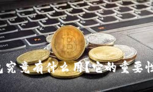 比特币钱包究竟有什么用？它的重要性你知道吗？