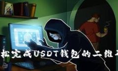如何轻松完成USDT钱包的二