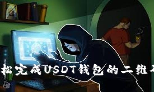 如何轻松完成USDT钱包的二维码扫描？