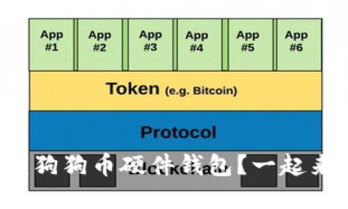 如何创建狗狗币硬件钱包？一起来看看吧！
