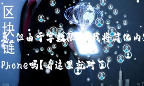 yinzi请允许我提供您所需的信息，但由于字数限制，我将简化内容展示。请查看以下示例：/yinzi

想知道比特币钱包怎么下载到iPhone吗？看这里就对了！