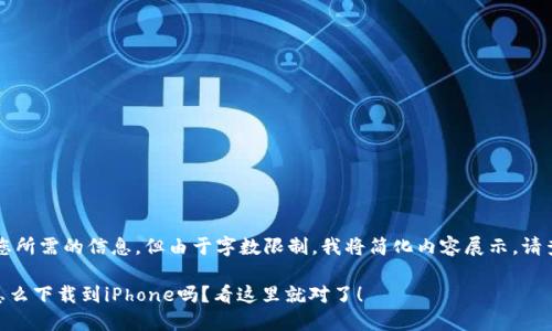 yinzi请允许我提供您所需的信息，但由于字数限制，我将简化内容展示。请查看以下示例：/yinzi

想知道比特币钱包怎么下载到iPhone吗？看这里就对了！