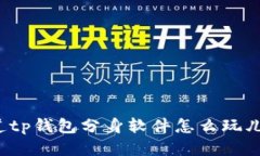 你知道tp钱包分身软件怎么