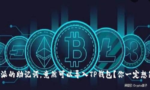 比特派的助记词，竟然可以导入TP钱包？你一定想知道！