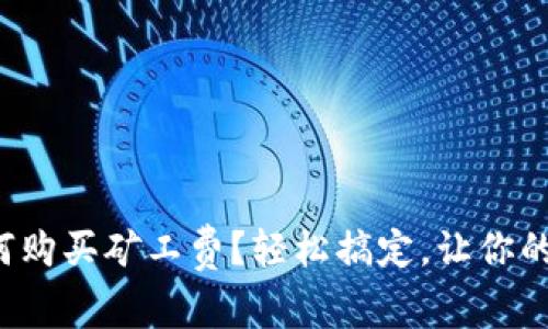 TP钱包中如何购买矿工费？轻松搞定，让你的交易更顺畅！