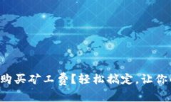 TP钱包中如何购买矿工费？轻松搞定，让你的交易