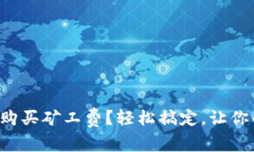 TP钱包中如何购买矿工费？轻松搞定，让你的交易更顺畅！