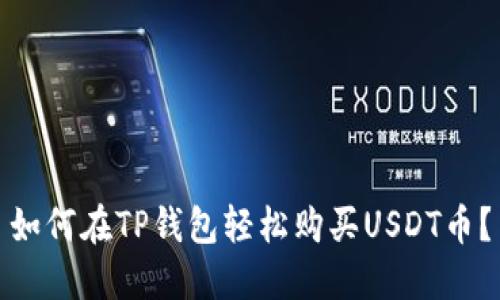 如何在TP钱包轻松购买USDT币？