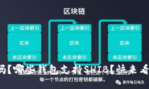 你知道吗？哪些钱包支持SHIB？快来看推荐吧！