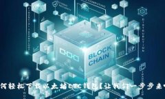 如何轻松下载以太坊ETC钱