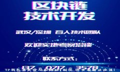 TP钱包丢失密码和地址？别慌，这里有解决办法！