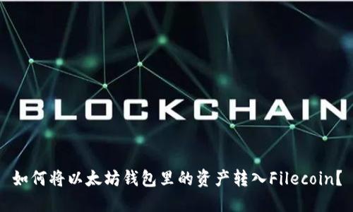 如何将以太坊钱包里的资产转入Filecoin？