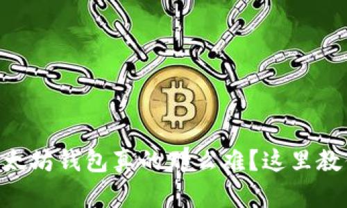 手机注册以太坊钱包真的那么难？这里教你轻松搞定！