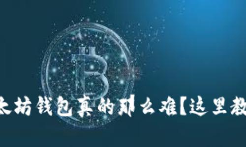 手机注册以太坊钱包真的那么难？这里教你轻松搞定！